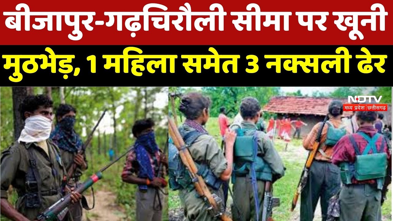 Anti Naxal Operation : Bijapur-Gadchiroli Border पर खूनी मुठभेड़, 1 महिला समेत 3 Naxalites ढेर