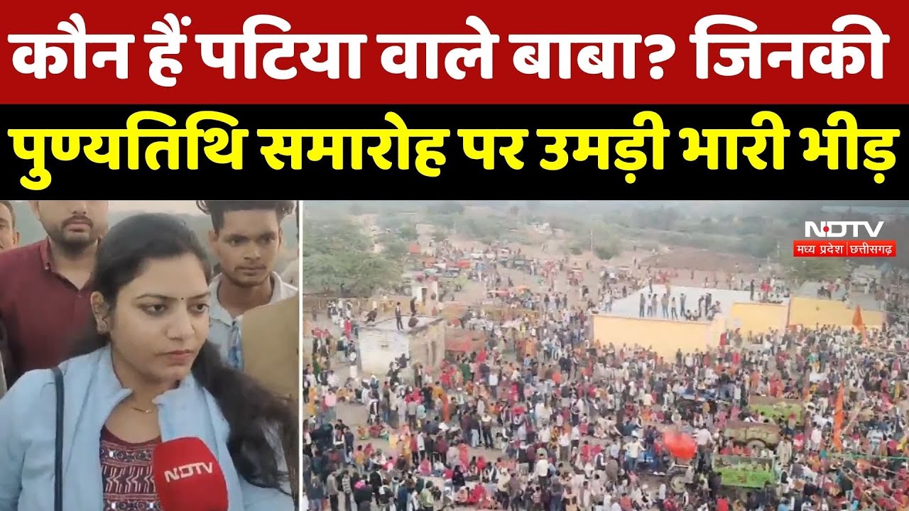 Morena News : कौन हैं पटिया वाले बाबा? जिनकी Death Anniversary Celebration पर उमड़ी भारी भीड़