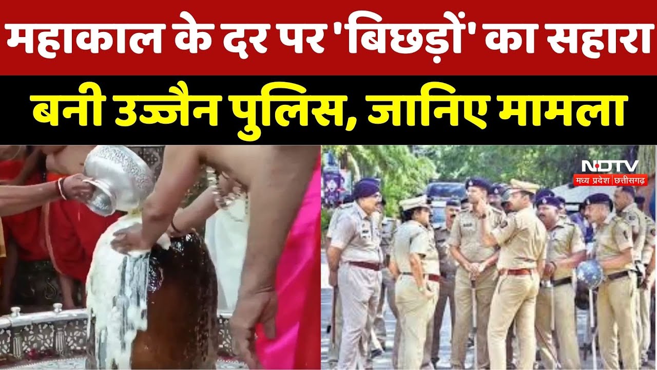 Mahakal के दर पर 'बिछड़ों' का सहारा बनी Ujjain Police, 3000 Families को अपनों से मिलाया