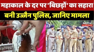 Mahakal के दर पर 'बिछड़ों' का सहारा बनी Ujjain Police, 3000 Families को अपनों से मिलाया