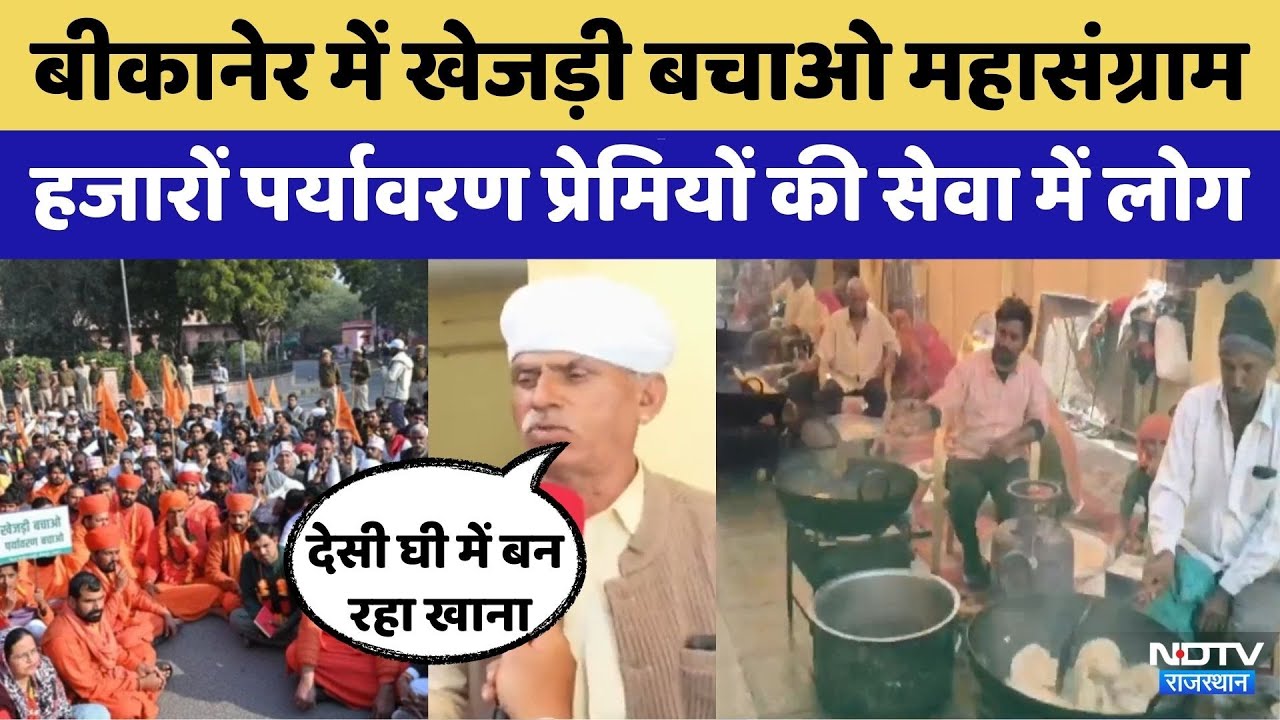 Khejri Movement:हजारों पर्यावरण प्रेमियों की सेवा में लोग | Rajasthan Top News |  Bikaner | Top News