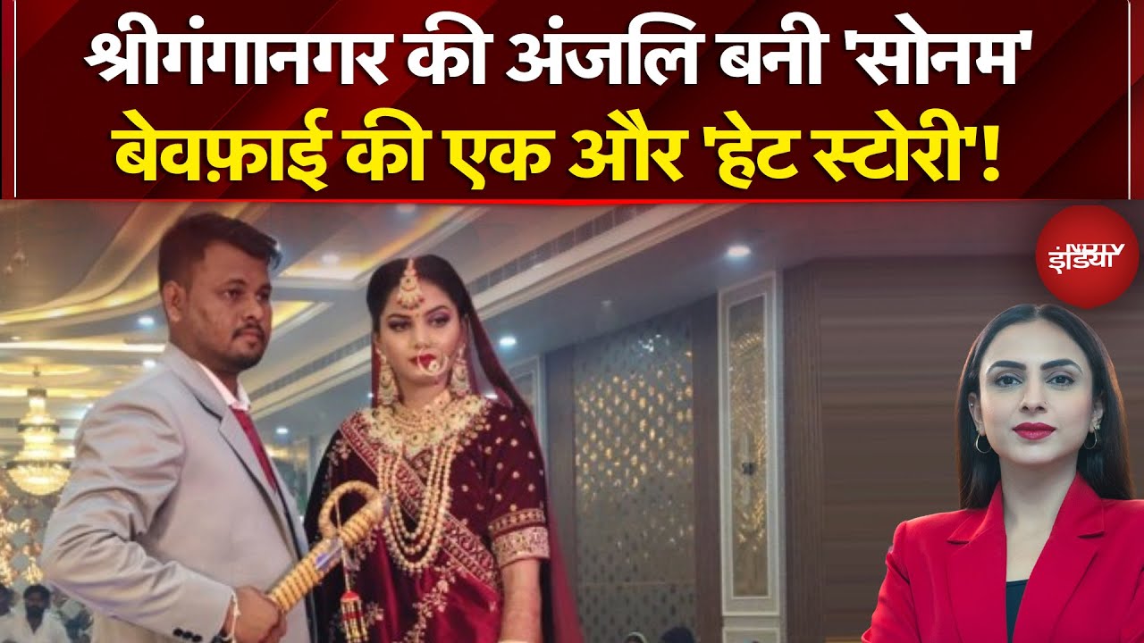 Ganganagar Anju Ashish Murder Case: शादी, हनीमून और 3 महीने में हत्या, Anjali बनी Indore की Sonam!