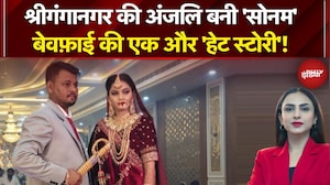 Ganganagar Anju Ashish Murder Case: शादी, हनीमून और 3 महीने में हत्या, Anjali बनी Indore की Sonam!
