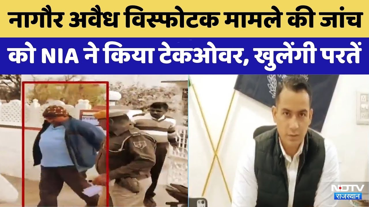 Nagaur Illegal Explosive Case: नागौर अवैध विस्फोटक मामले की जांच में NIA | Rajasthan Top News