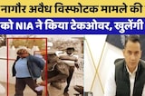 Nagaur Illegal Explosive Case: नागौर अवैध विस्फोटक मामले की जांच में NIA | Rajasthan Top News