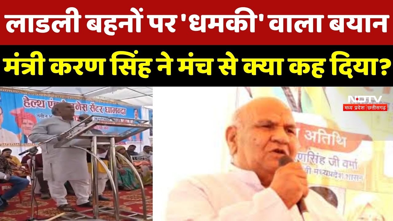 MP Politics: 'नहीं आईं तो नाम कट जाएगा', लाडली बहनों को Minister Karan Singh Verma की खुली धमकी !