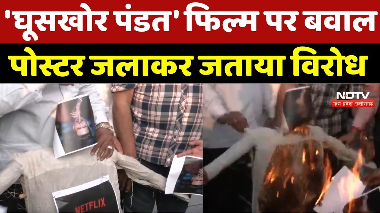 Indore News : 'घूसखोर पंडत' Film पर बवाल, Poster जलाकर जताया विरोध
