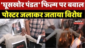 Indore News : 'घूसखोर पंडत' Film पर बवाल, Poster जलाकर जताया विरोध