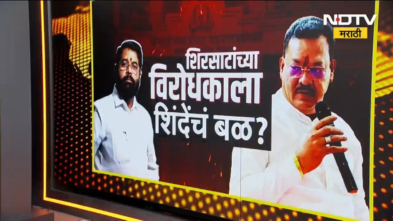 Chh.Sambhajinagar मध्ये Sanajay Shirsat यांच्याऐवजी शिंदेंचं Rajendra Janjal यांना बळ