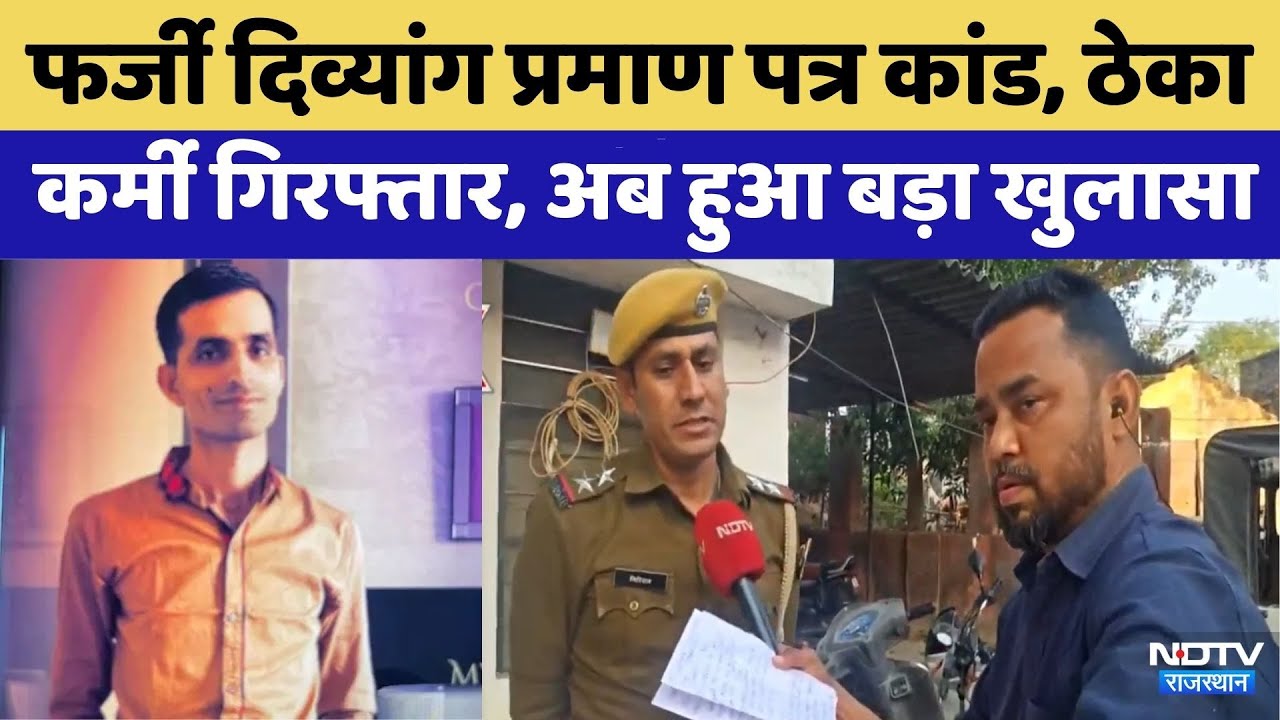 Fake Disability Certificate Scam:RPSC से JLN तक नेटवर्क, 4 Arrest। Top News | Crime News | Rajasthan