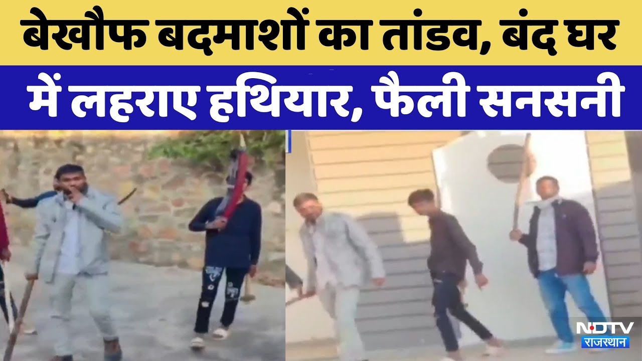 Sirohi Crime News: बेखौफ बदमाशों ने बंद घर में लहराए हथियार | Rajasthan Top News | Crime News