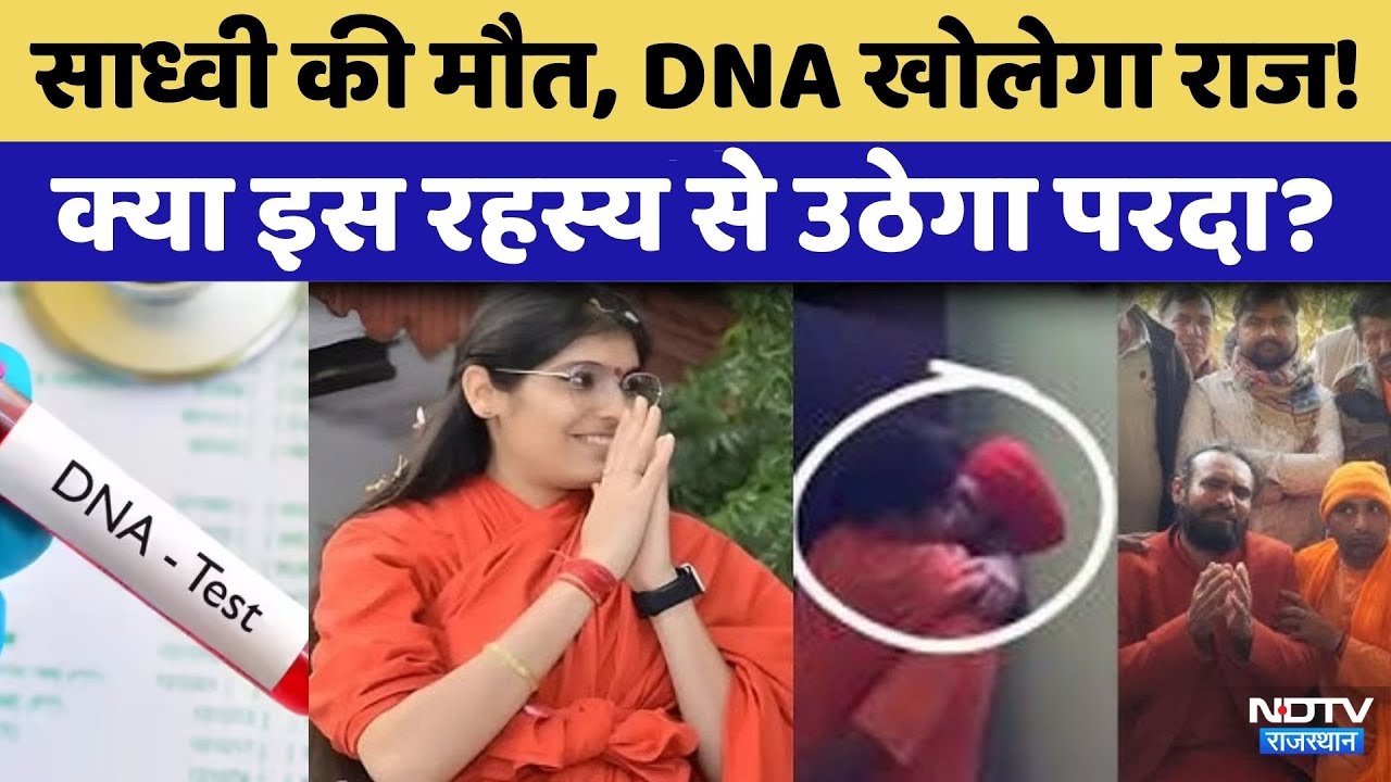 Sadhvi Prem Baisa Death Reason: साध्वी प्रेम बाईसा की मौत से जल्द खुलेगा राज | DNA | Rajasthan