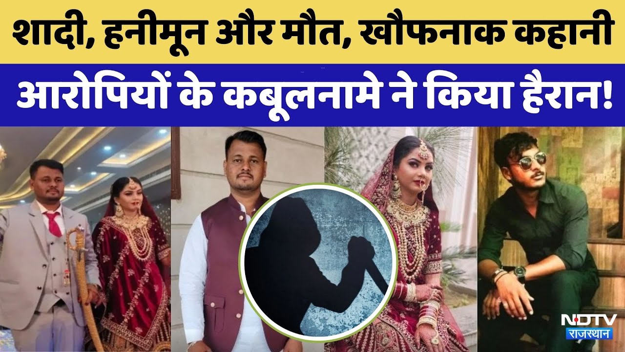 Honeymoon Murder: Anjali ने ऐसे बनाया पति को मारने का प्लान । Rajasthan Crime News | Latest News