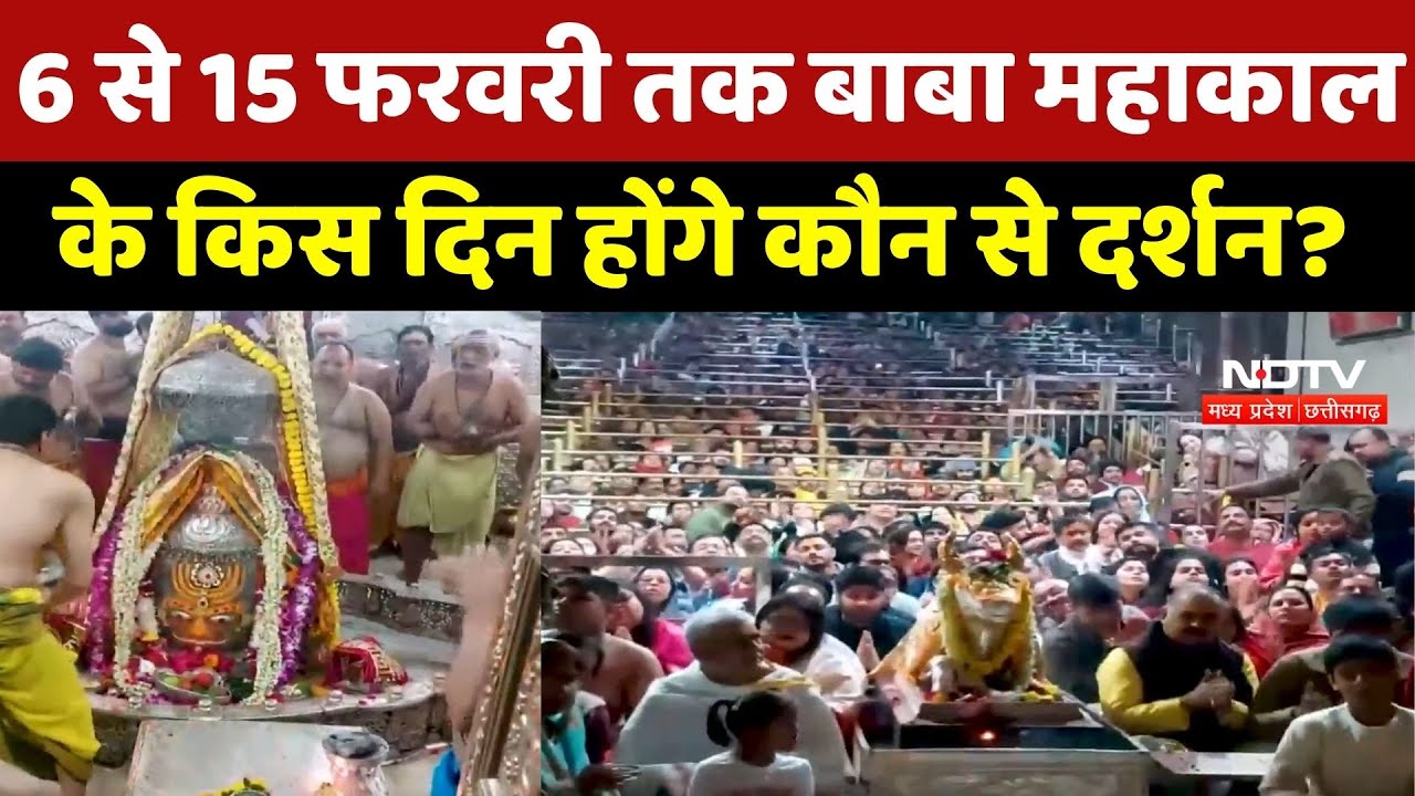 Ujjain Mahakal: 6 से 15 फरवरी तक बाबा महाकाल के किस दिन होंगे कौन से दर्शन ?