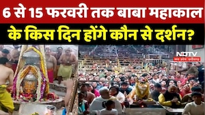 Ujjain Mahakal: 6 से 15 फरवरी तक बाबा महाकाल के किस दिन होंगे कौन से दर्शन ?