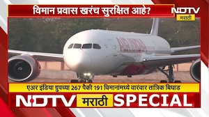 विमान प्रवास खरंच सुरक्षित आहे? 754 विमानांची तपासणी, निम्मी विमानं सदोष! | NDTV मराठी