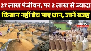 Dhan Kharidi News: 27 लाख पंजीयन, पर 2 लाख से ज्यादा किसान नहीं बेच पाए धान, जानिए क्या है वजह