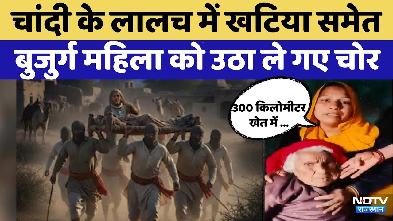 Bhilwara News:चांदी के लालच में खटिया समेत बुजुर्ग महिला को उठा ले गए चोर |Crime News |Silver Price