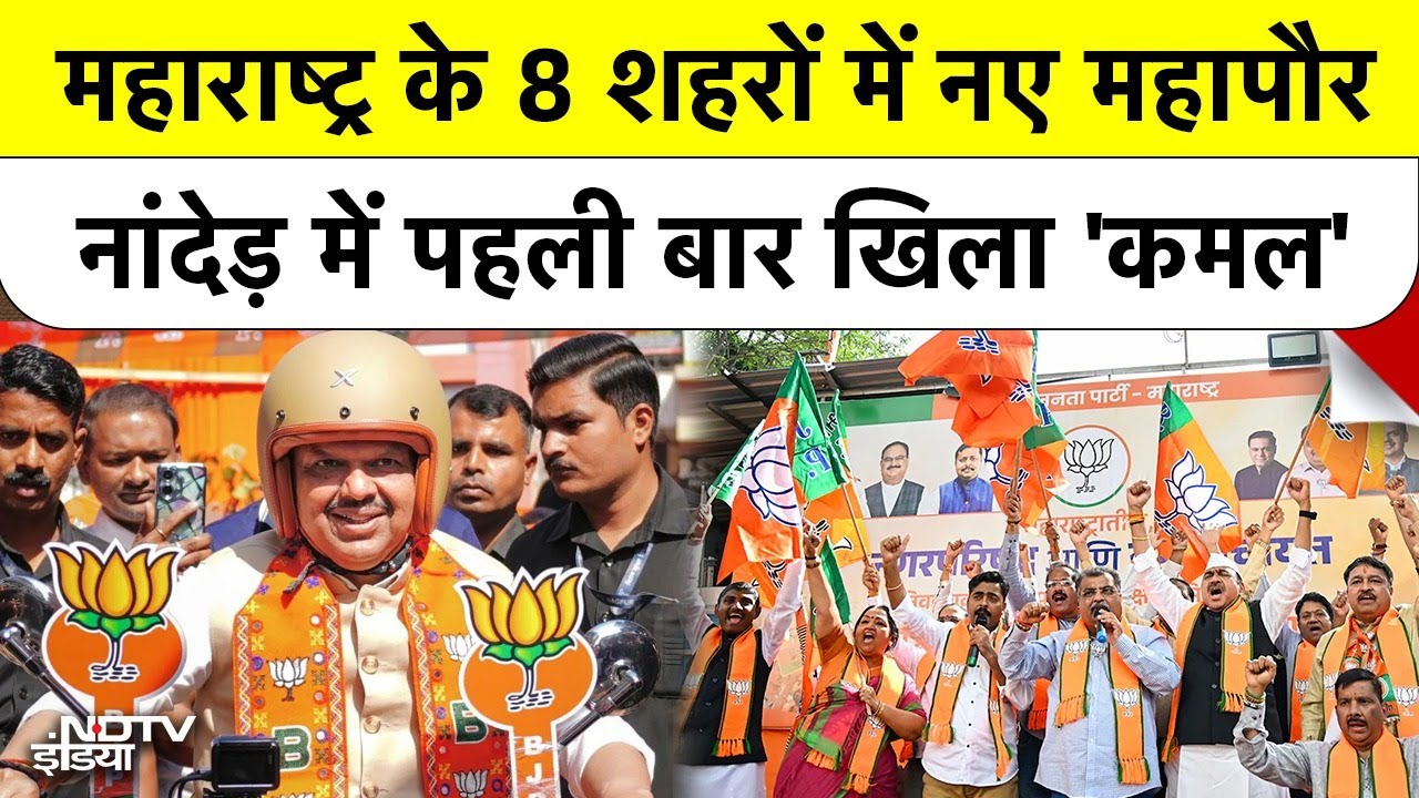 Maharashtra Mayor Election: 8 में से 6 शहरों में BJP का कब्जा, Nagpur से Nanded तक भगवा लहर