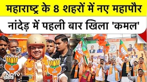 Maharashtra Mayor Election: 8 में से 6 शहरों में BJP का कब्जा, Nagpur से Nanded तक भगवा लहर