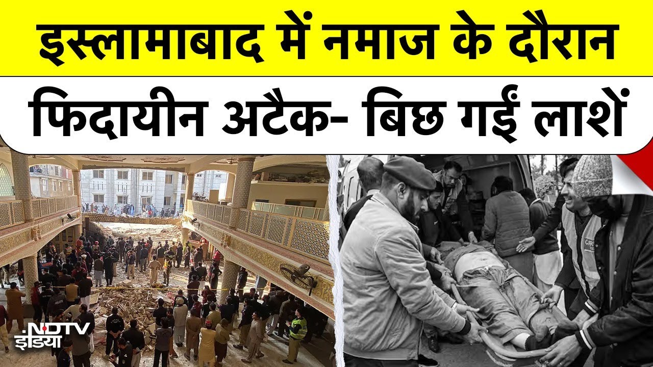 Pakistan Mosque Blast: Islamabad में Suicide Attack! Imam Bargah में खुद को उड़ाया, Emergency लागू