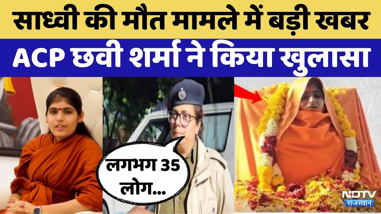 Sadhvi Prem Baisa Death Reason:साध्वी की मौत मामले में बड़ी खबर | DNA | Rajasthan | Crime News