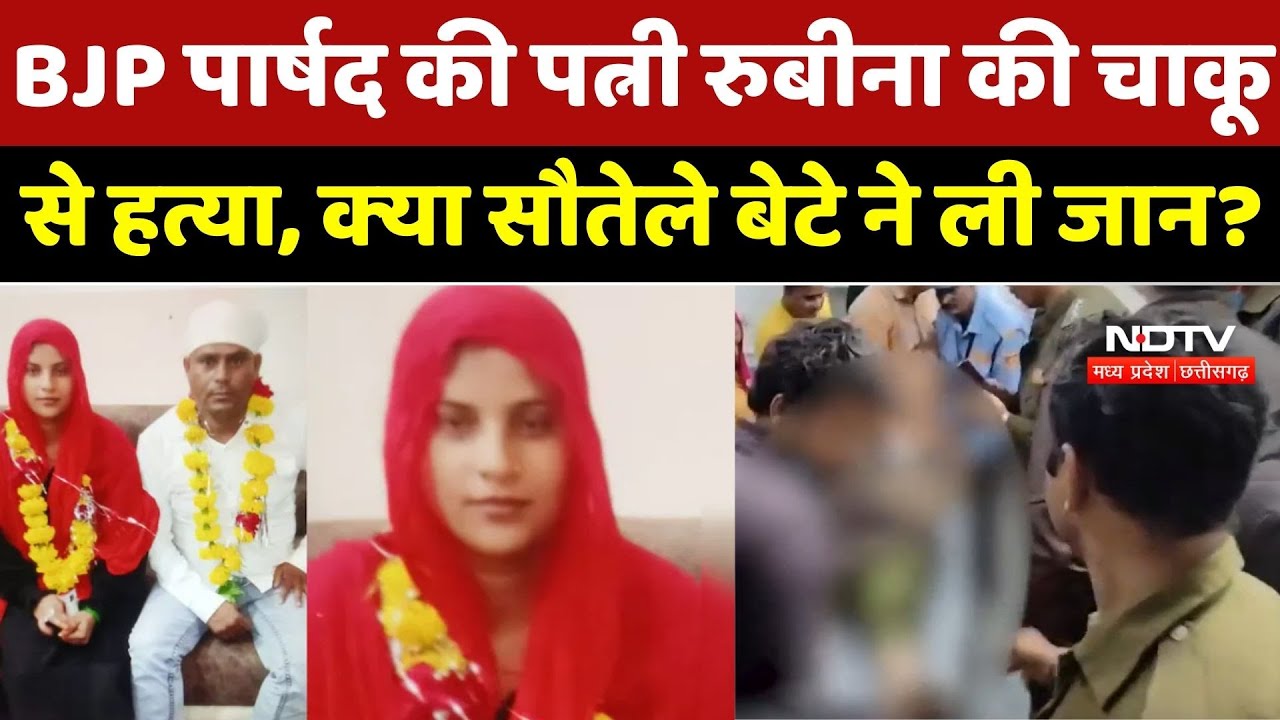 Mandsaur News : BJP Councillor की Wife Rubina की चाकू से हत्या, क्&zwj;या सौतेले बेटे ने ली जान?