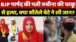 Mandsaur News : BJP Councillor की Wife Rubina की चाकू से हत्या, क्&zwj;या सौतेले बेटे ने ली जान?