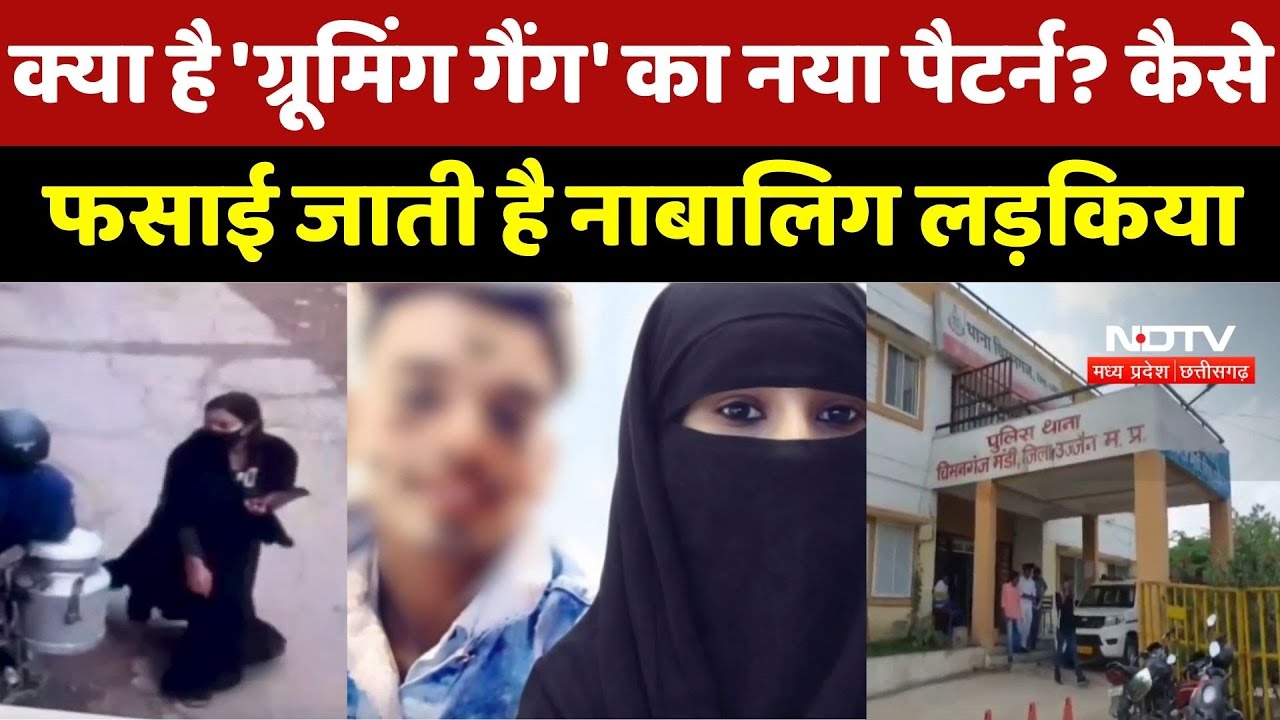Love Jihad Case: क्या है 'Grooming Gang' का नया Pattern ? Indore में बुर्के में मिली लापता लड़की