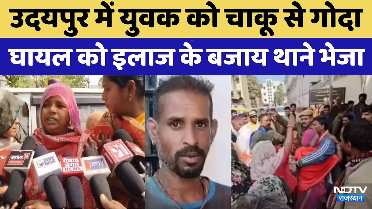 Udaipur News: उदयपुर में चाकूबाजी, घायल युवक को इलाज के बजाय थाने भेजा | Viral Video | Top News