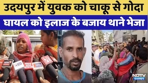 Udaipur News: उदयपुर में चाकूबाजी, घायल युवक को इलाज के बजाय थाने भेजा | Viral Video | Top News
