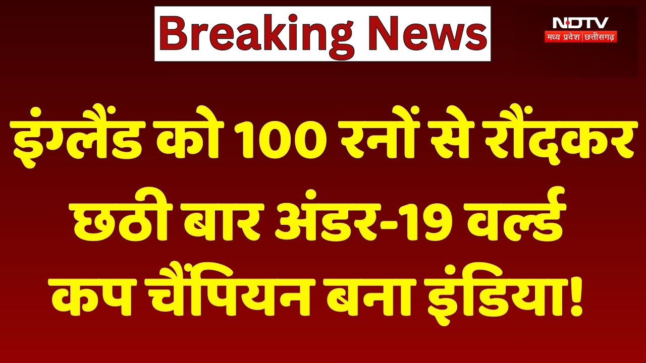 India U19 Champion: England को 100 रनों से रौंदकर छठी बार अंडर-19 वर्ल्ड कप चैंपियन बना इंडिया!