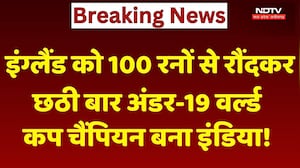 India U19 Champion: England को 100 रनों से रौंदकर छठी बार अंडर-19 वर्ल्ड कप चैंपियन बना इंडिया!
