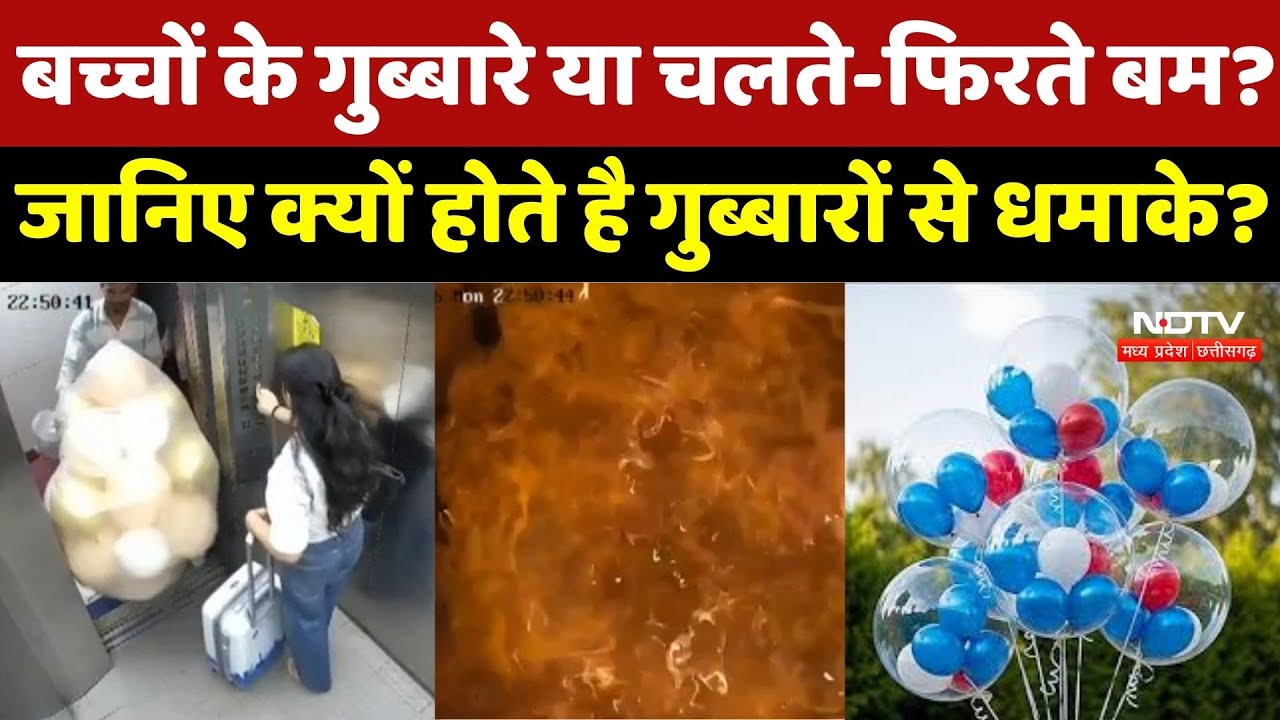 Gas Balloon Blast: बच्चों के गुब्बारे या चलते-फिरते Bomb? जानिए क्यों होते है गुब्बारों धमाके?