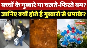 Gas Balloon Blast: बच्चों के गुब्बारे या चलते-फिरते Bomb? जानिए क्यों होते है गुब्बारों धमाके?