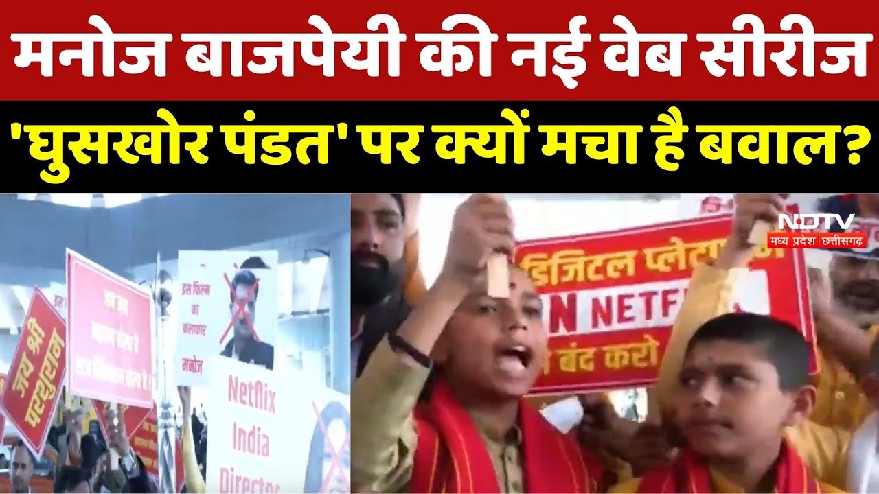 Manoj Bajpayee की नई वेब Series 'घुसखोर पंडत' पर क्यों मचा है बवाल ?