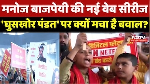 Manoj Bajpayee की नई वेब Series 'घुसखोर पंडत' पर क्यों मचा है बवाल ?