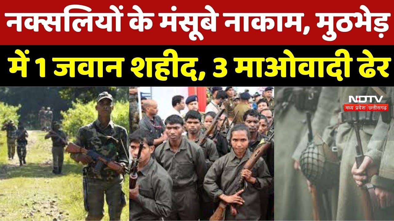 Anti Naxal Operation: Naxalites के मंसूबे नाकाम, मुठभेड़ में 1 जवान शहीद, 3 माओवादी ढेर