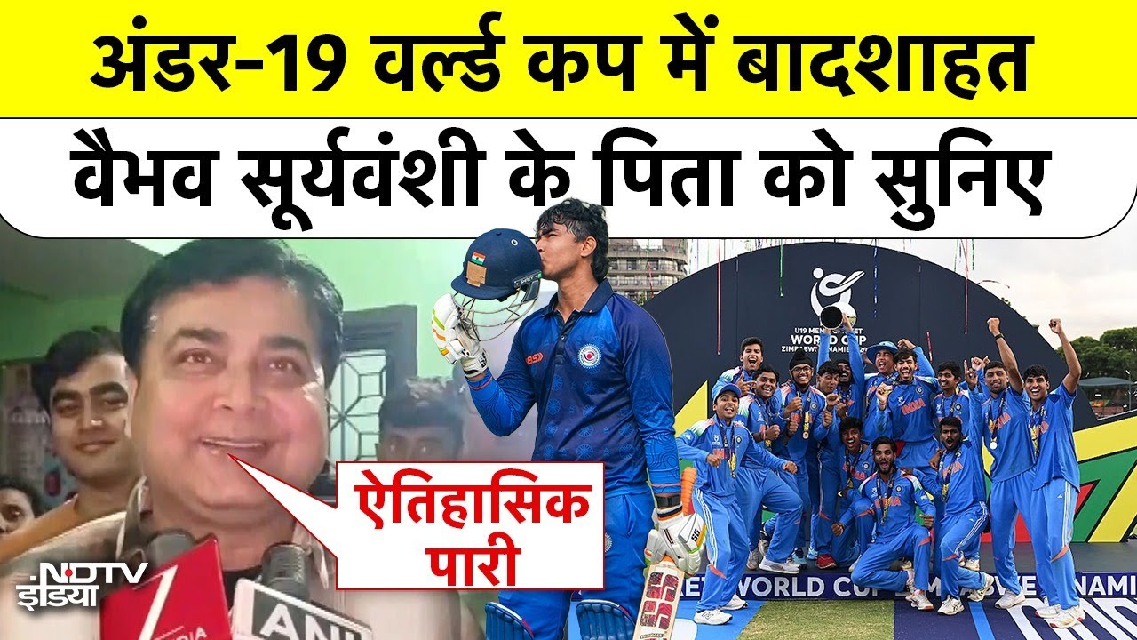 U19 World Cup में बादशाहत! वैभव सूर्यवंशी के पिता को सुनिए | Team India Won | Vaibhav Suryavanshi