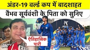 U19 World Cup में बादशाहत! वैभव सूर्यवंशी के पिता को सुनिए | Team India Won | Vaibhav Suryavanshi