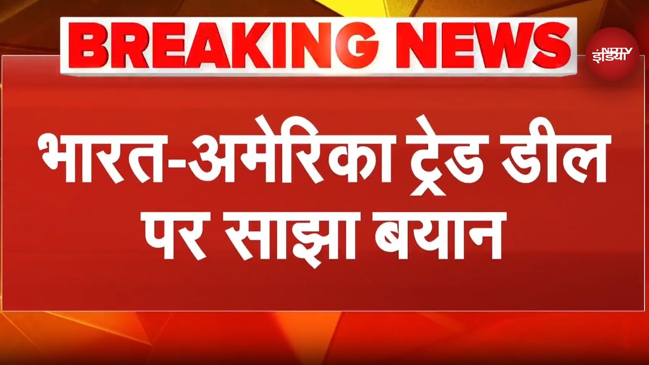 India US Trade Deal पर भारत और अमेरिका का साझा बयान आया सामने | Trump | PM Modi | Breaking News