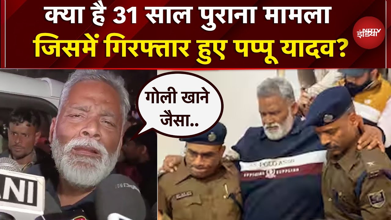 Pappu Yadav Arrest: क्या गिरफ्तार हुए पप्पू यादव, क्या है सालों पुराना केस? | Purnia | Bihar News