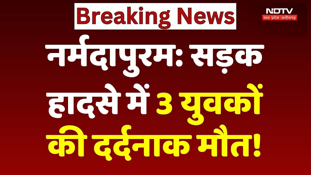 Narmadapuram Road Accident : सड़क हादसे में 3 युवकों की दर्दनाक मौत!