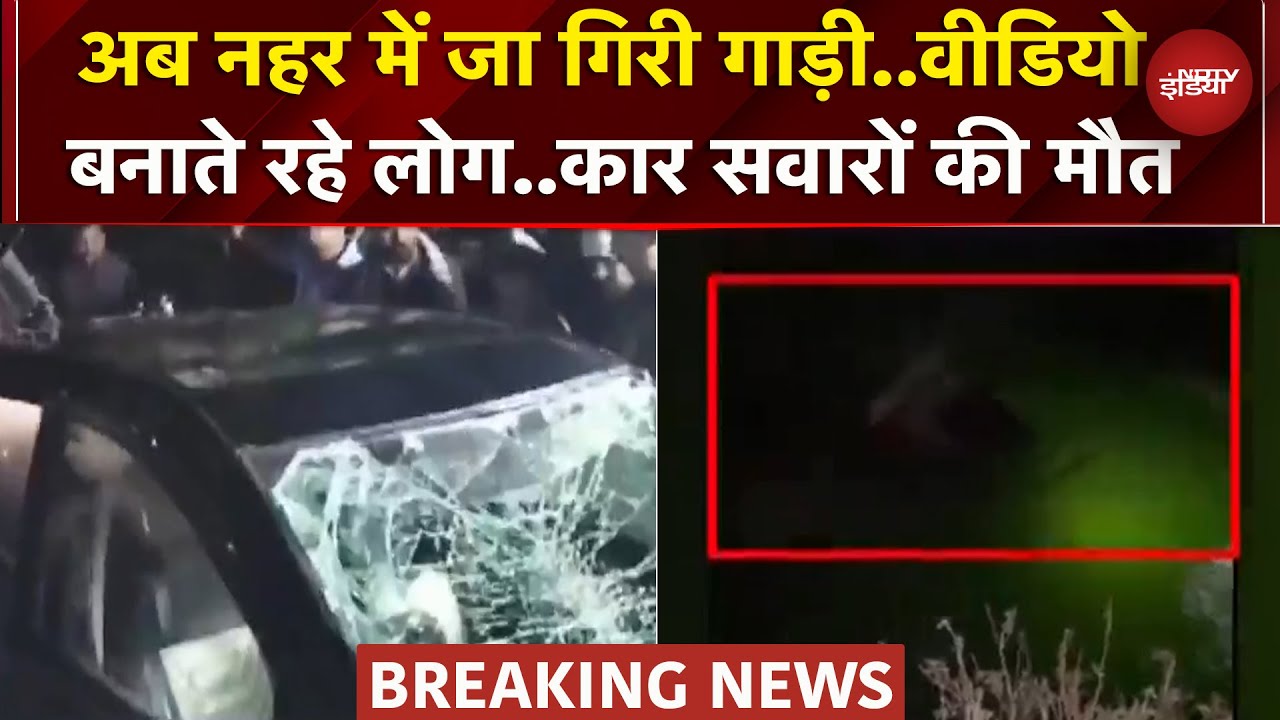 Narmadapuram: तेज रफ्तार कार नहर में गिरी, 3 लोगों की मौत | Accident | Breaking News | MP News