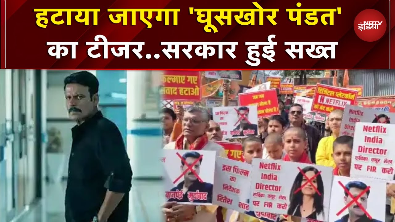 Ghooskhor Pandat Controversy: Manoj Bajapayee की सीरीज पर गहराता विवाद, अब सराकर सख्त | Netflix