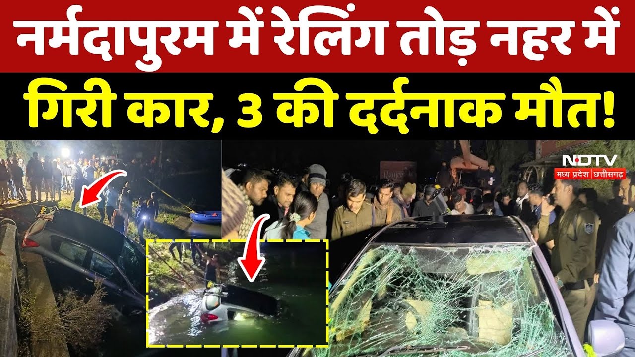 Narmadapuram Road Accident: रेलिंग तोड़ नहर में गिरी Car, 3 की दर्दनाक मौत!