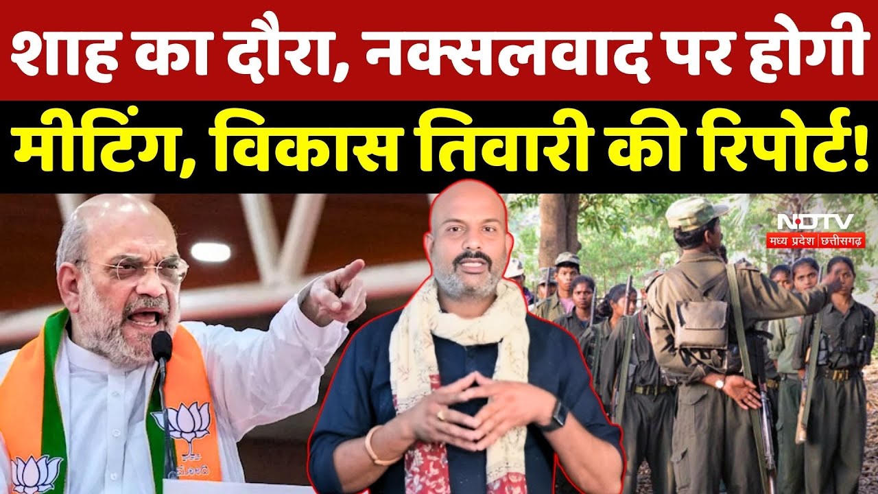Naxalism In Chhattisgarh: Amit Shah का दौरा, होगी High-level meeting, देखें Vikas Tiwari की Report!
