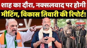 Naxalism In Chhattisgarh: Amit Shah का दौरा, होगी High-level meeting, देखें Vikas Tiwari की Report!