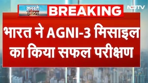 India ने AGNI-3 Missile का किया सफल परीक्षण, 3500KM है मारक क्षमता, परमाणु हथियार ले जाने में सक्षम