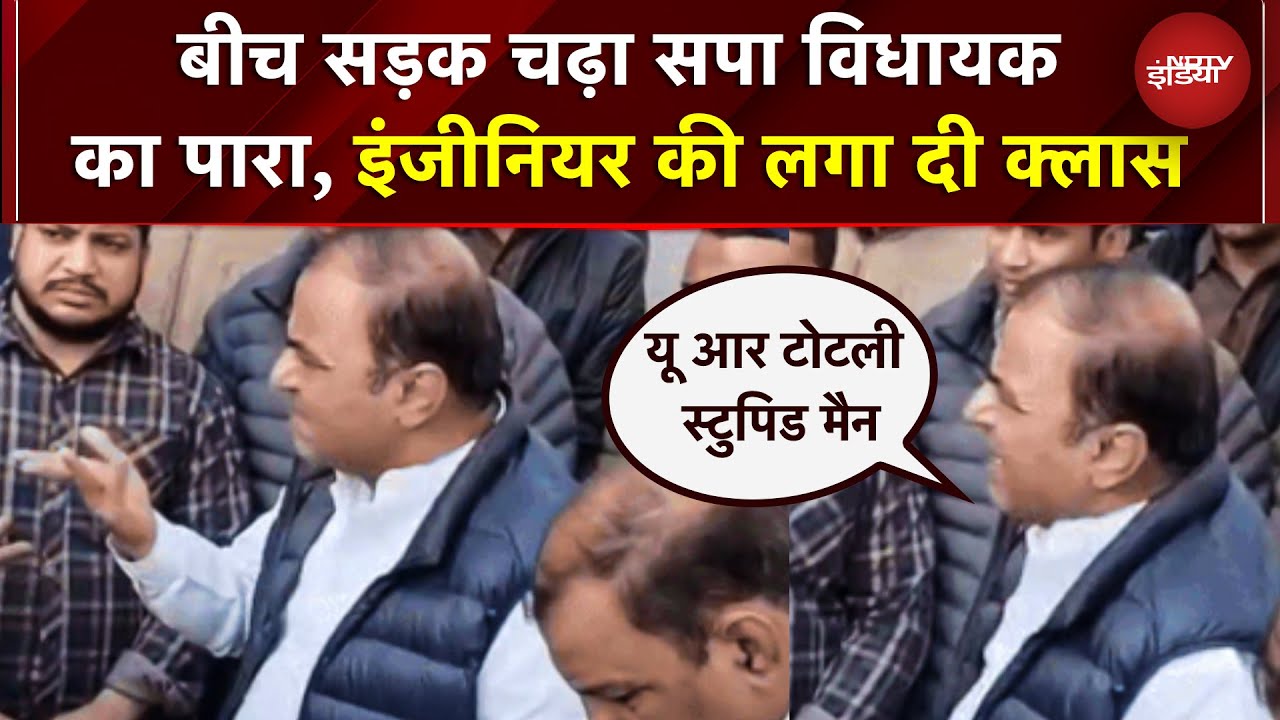 Kanpur Vidhayak Viral Video: पागलमैन, क्या बात करते हो यार...इंजीनियर की लगी क्लास, VIDEO | UP News